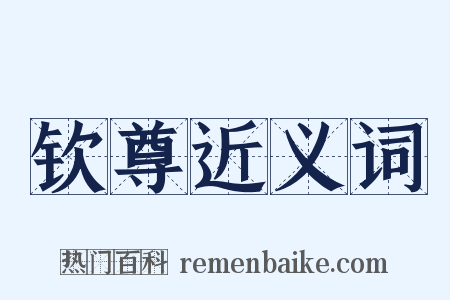 钦尊近义词是什么意思的图片